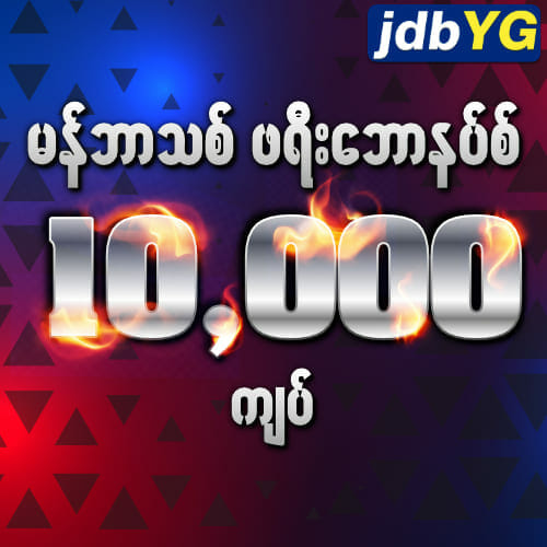 jdbYG မန်ဘာသစ်ဖရီးဘောနပ်စ် 10,000ကျပ်