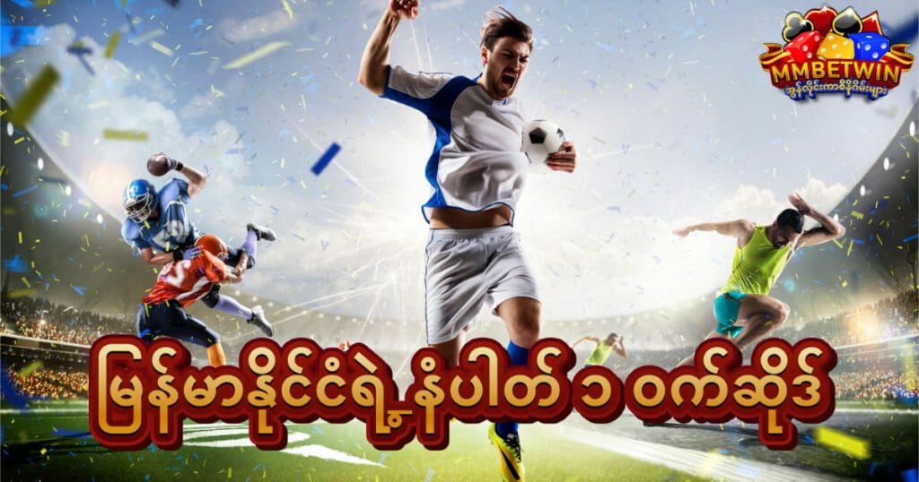 မြန်မာနိုင်ငံရဲ့နံပါတ် ၁ ဝက်ဆိုဒ်