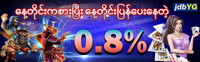 နေ့စဥ်ပြန်အမ်းငွေ 0.8%