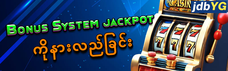 စလော့ဂိမ်း jackpot