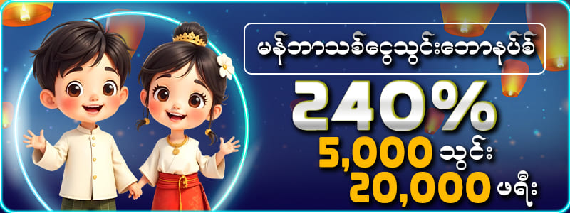 မန်ဘာသစ် ပရိုမိုးရှင်း