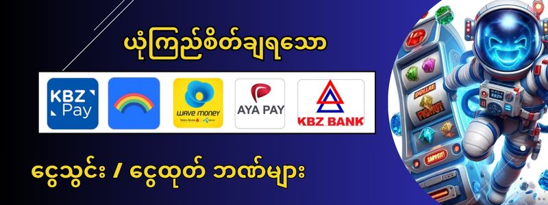 ငွေသွင်း ငွေထုတ် 